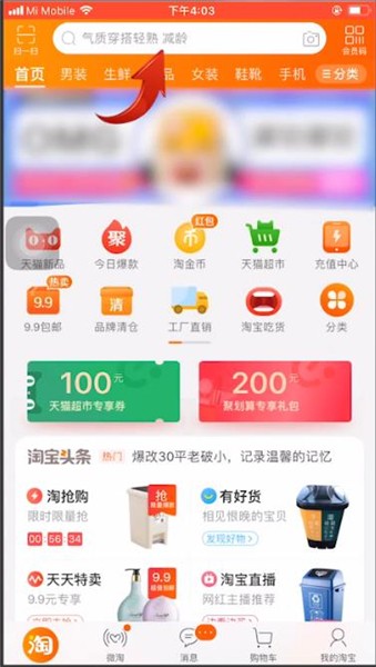 淘宝查看热搜榜的操作步骤