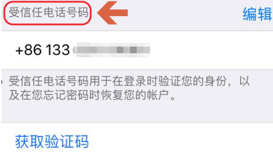 iPhone更新受信任电话号码的操作步骤