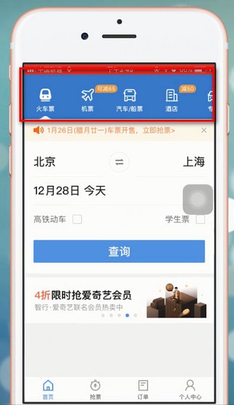 使用智行火车票进行购票的简单操作