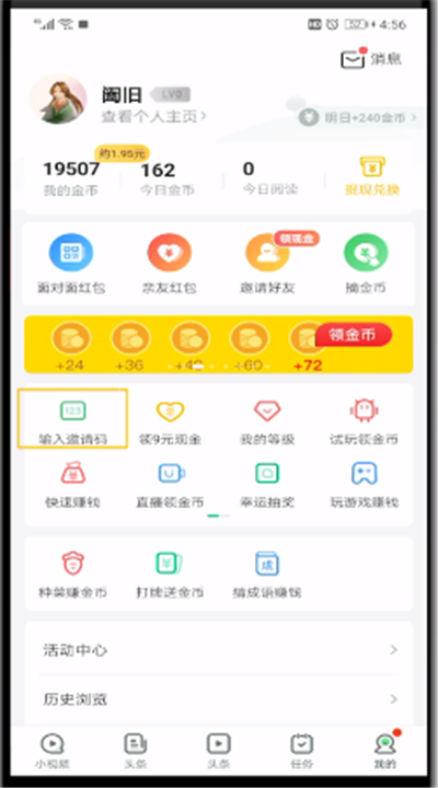 趣头条填写邀请码的操作教程