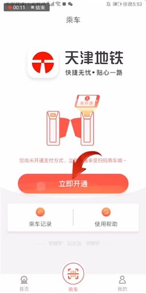 天津地铁app绑定储蓄卡的操作处理