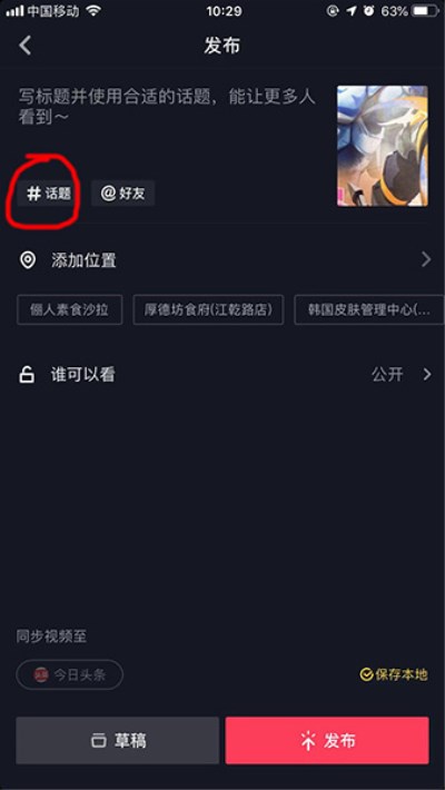 抖音APP添加话题的操作流程