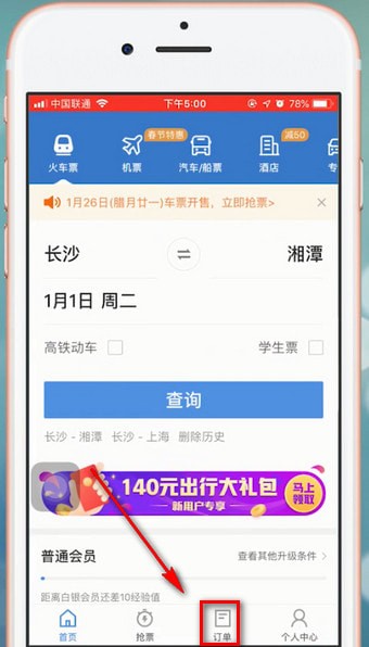 在智行火车票里进行退票的操作流程