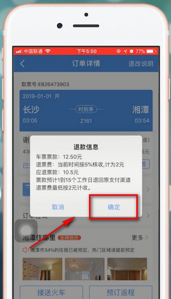 在智行火车票里进行退票的操作流程
