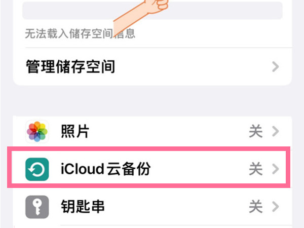 苹果手机怎样关闭icloud云备份?苹果手机禁用icloud储存空间教程