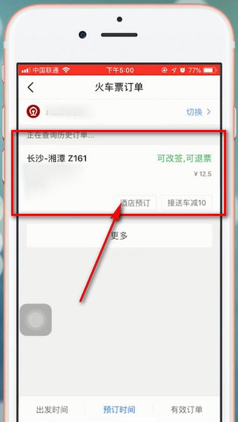 在智行火车票里进行退票的操作流程