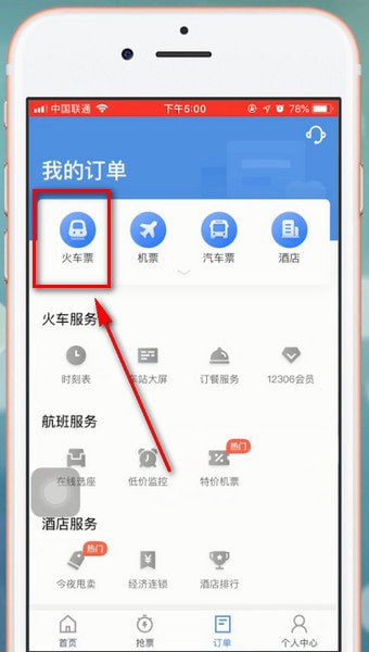 在智行火车票里进行退票的操作流程