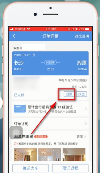 在智行火车票里进行退票的操作流程