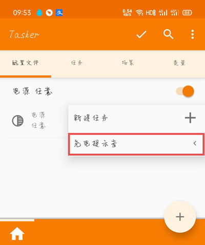 tasker充电提示如何设置?充电提提示音设置方法图解
