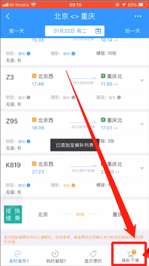 12306里候补下单使用操作讲解