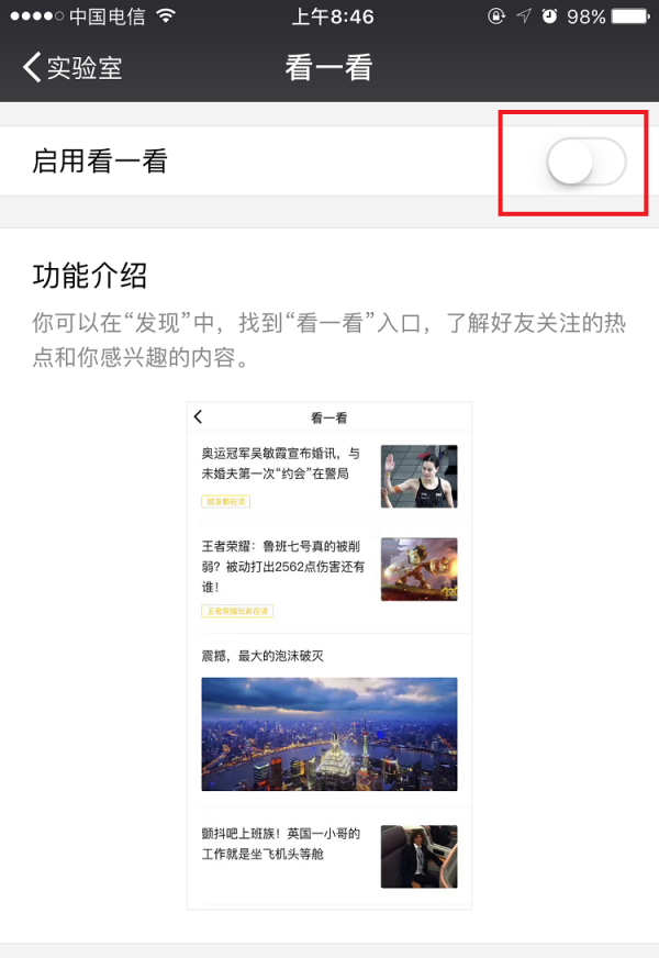微信APP开启看一看功能的详细操作