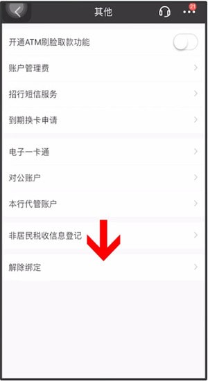 招商银行解除绑定银行卡的详细操作