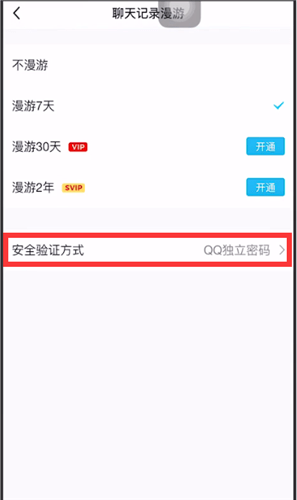 手机QQ漫游设置密码的详细操作