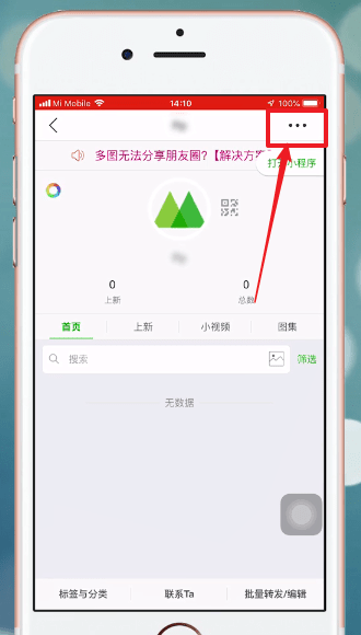 在微商相册里进行取关的基础操作