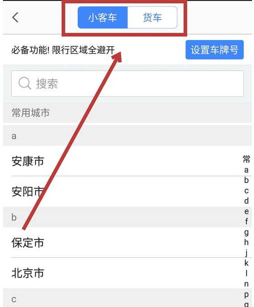 在高德地图里限行查询功能的详细使用讲解