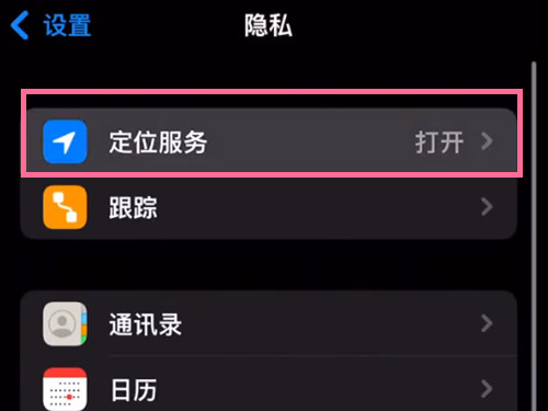 苹果13promax怎么开启定位?苹果13promax开启定位教程