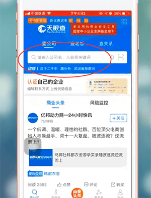 在天眼查里查看营业执照信息的图文操作