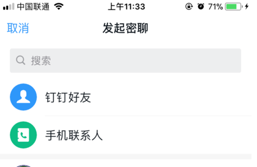 钉钉密聊功能的使用操作方法