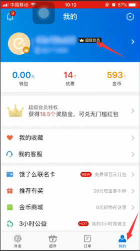 饿了么取消会员自动续费的详细操作