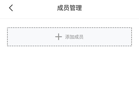 好体知添加成员的操作方法