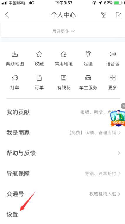百度地图怎么开启通话时收听语音播报?百度地图开启通话时收听语音播报操作步骤