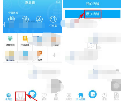 电商宝APP添加店铺的操作流程