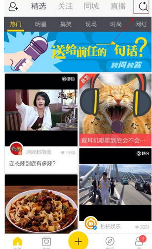 秒拍直播APP中搜人的详细流程讲解