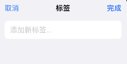 iPhone提醒事项怎么添加标签？iPhone提醒事项添加标签方法介绍