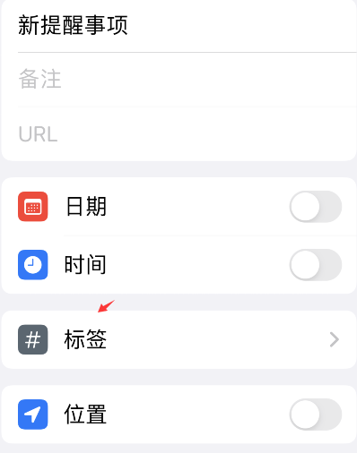 iPhone提醒事项怎么添加标签？iPhone提醒事项添加标签方法介绍