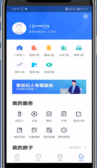 贝壳找房修改手机号的具体方法