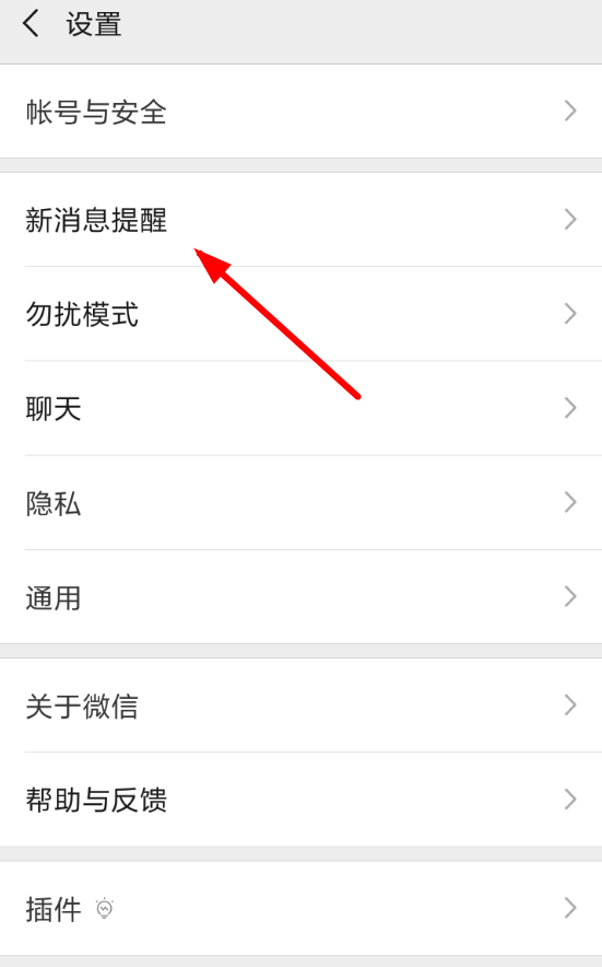 微信APP设置消息提示音的简单操作