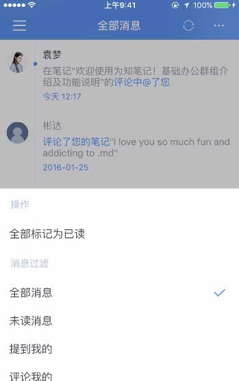 在为知笔记里查看消息的操作过程