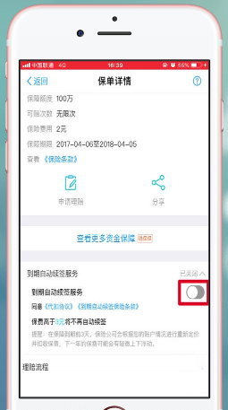 支付宝蚂蚁保险取消自动续费的操作过程