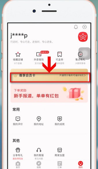 饿了么APP星选开会员的详细步骤