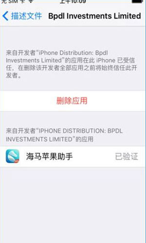 海马苹果助手如何信任开发者 海马苹果助手怎么点信任