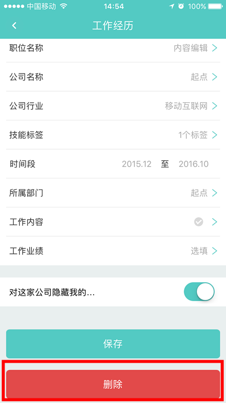 Boss直聘APP将工作经历删掉的图文操作
