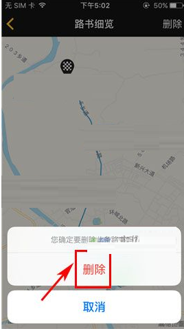 骑遇APP将路书删掉的操作流程