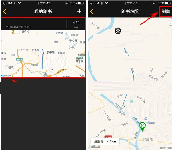 骑遇APP将路书删掉的操作流程