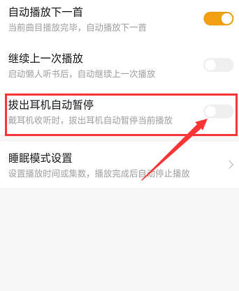 懒人听书设置拔出耳机自动暂停的操作步骤