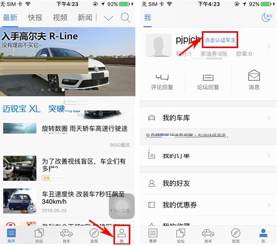汽车之家APP进行车主认证的详细操作
