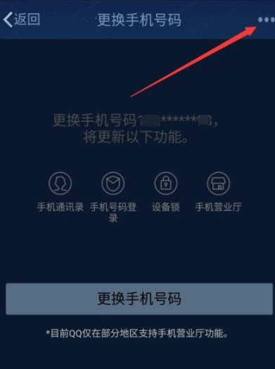 QQ解绑手机号码的图文操作