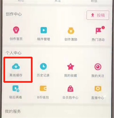 哔哩哔哩清除缓存的简单操作教程