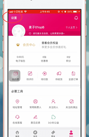 大麦网app退出登录的详细操作过程