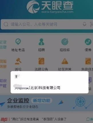 天眼查查询企业信息的简单操作