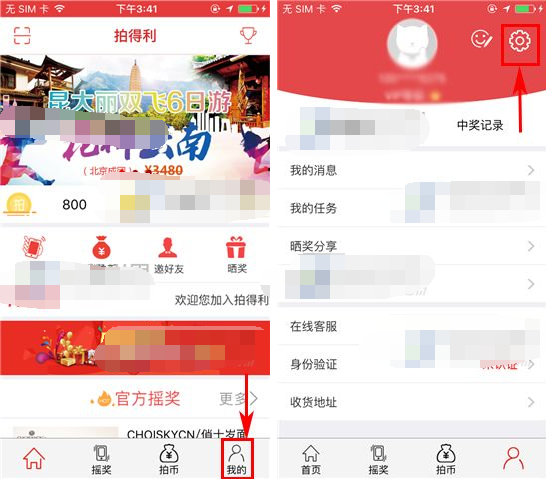 拍得利APP更改密码的操作过程