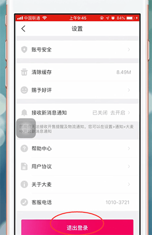 大麦网app退出登录的详细操作过程
