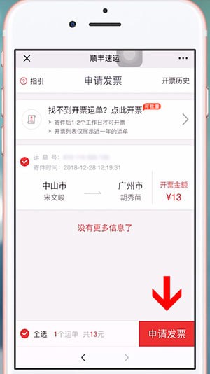 通过微信开顺丰发票的操作流程