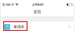 有道词典设置收藏单词默认分组的基础操作
