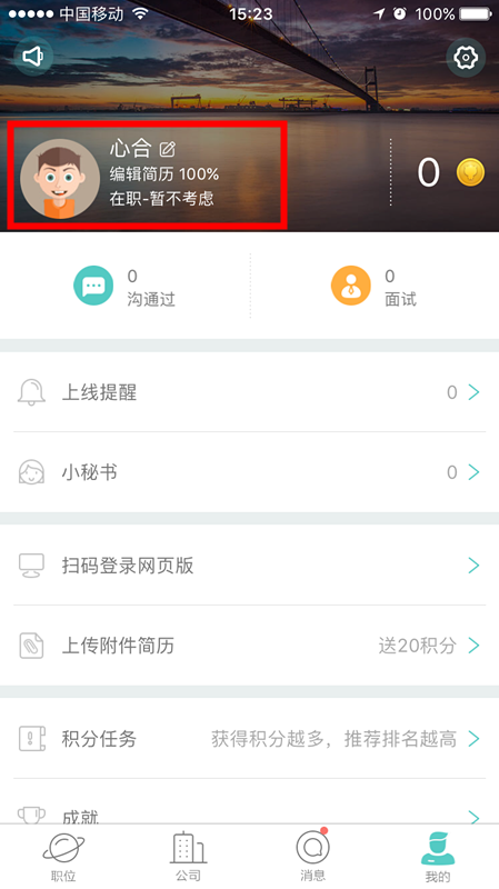 Boss直聘APP更改期望城市地的图文操作
