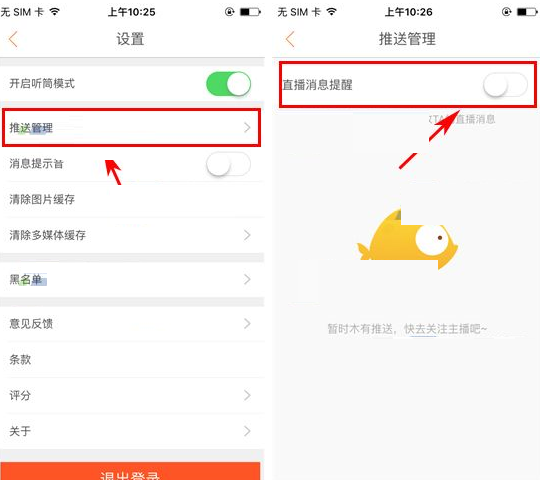 红人直播APP将直播消息提醒关掉的基础操作